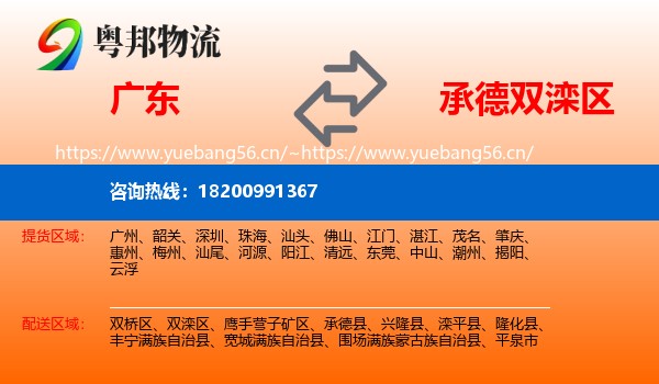 广东到双滦区物流