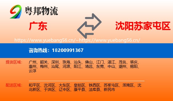 广东到苏家屯区物流