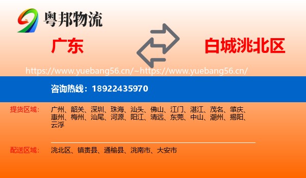 广东到洮北区物流专线