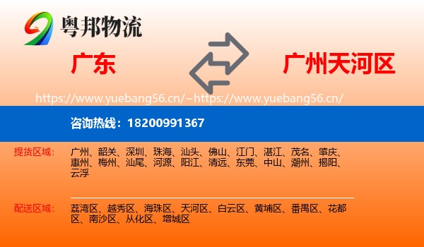 广东到天河区物流