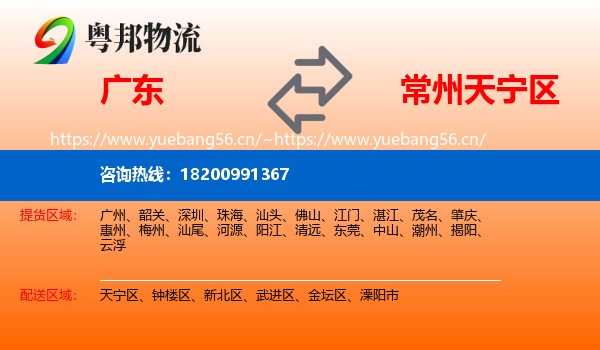 广东到天宁区物流