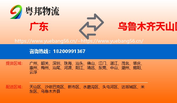 广东到天山区物流