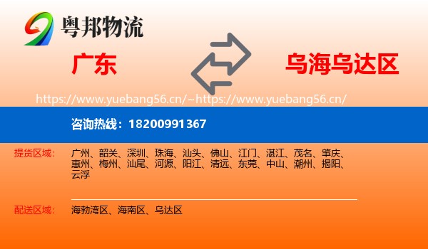 广东到乌达区物流