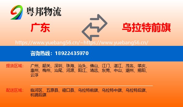 广东到乌拉特前旗物流