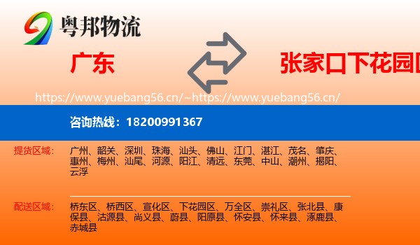 广东到下花园区物流