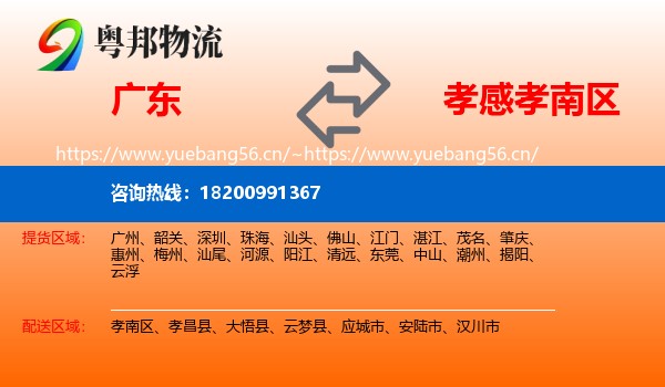 广东到孝南区物流