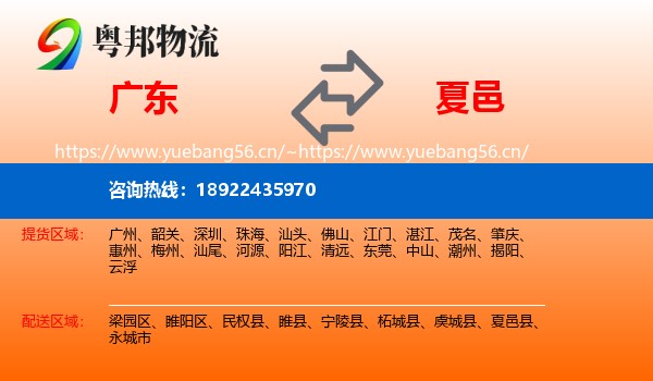 广东到夏邑县物流