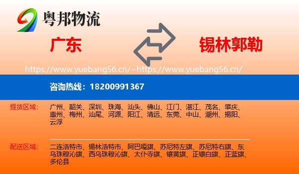 广东到锡林郭勒物流