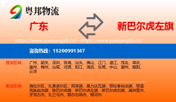 广东到新巴尔虎左旗物流