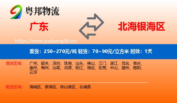 广东到银海区物流专线名片