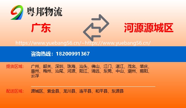广东到源城区物流