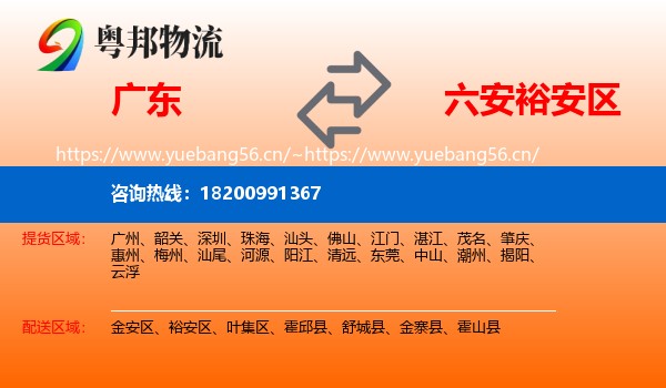 广东到裕安区物流