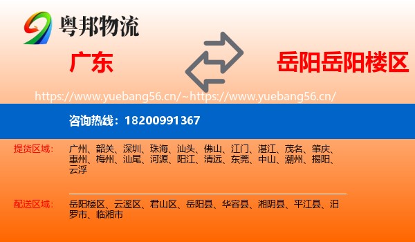 广东到岳阳楼区物流