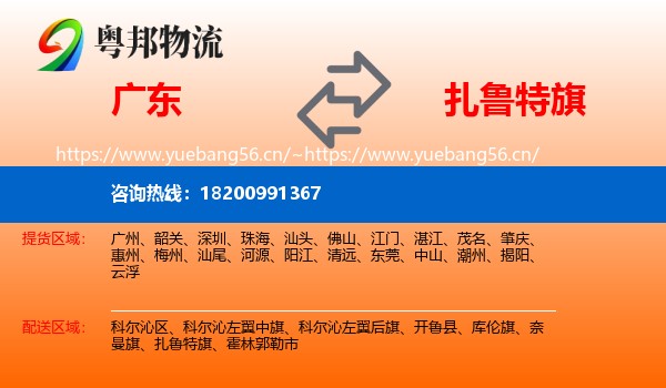 广东到扎鲁特旗物流