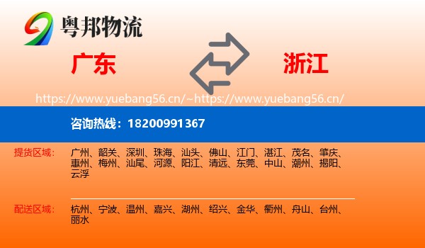 广东到浙江物流专线