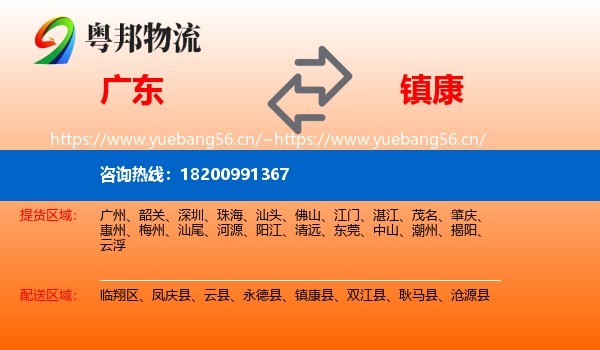 广东到镇康县物流