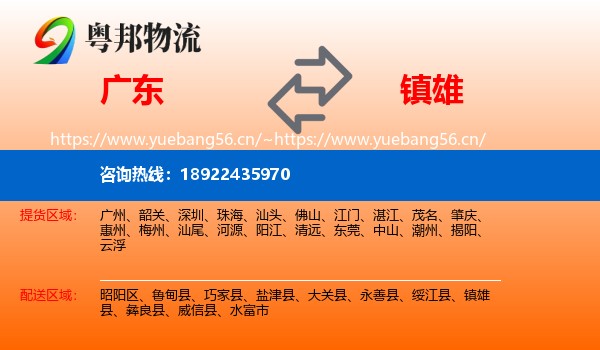 广东到镇雄县物流