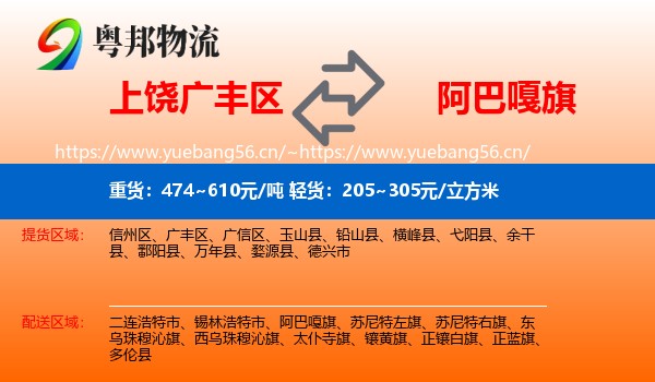 上饶广丰区到阿巴嘎旗物流