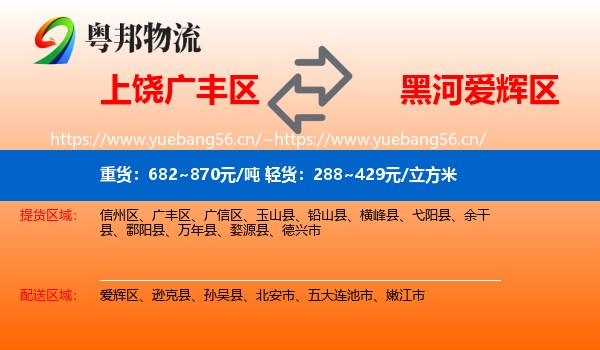 上饶广丰区到爱辉区物流