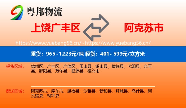 上饶广丰区到阿克苏市物流