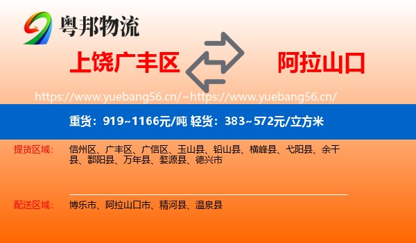 上饶广丰区到阿拉山口市物流