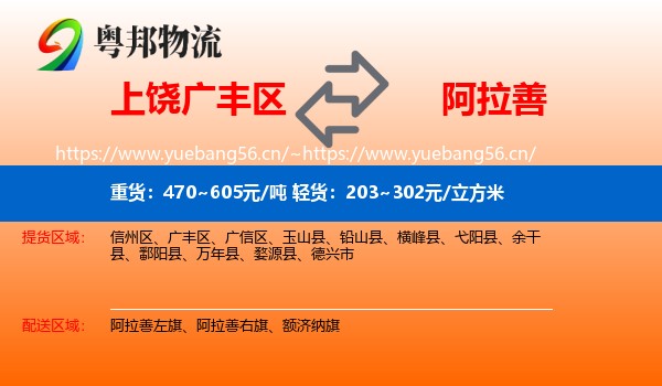 广丰区到阿拉善盟物流专线
