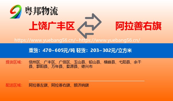上饶广丰区到阿拉善右旗物流