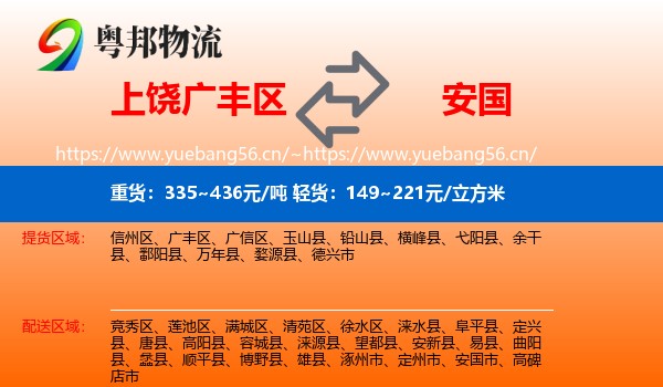 上饶广丰区到安国市物流