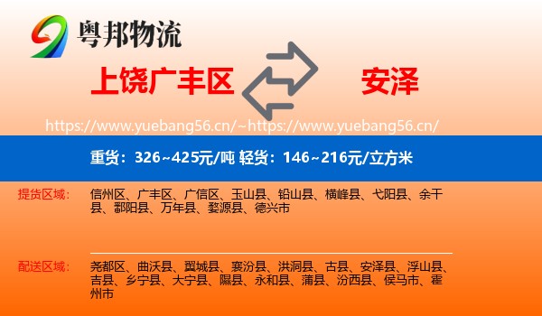 上饶广丰区到安泽县物流