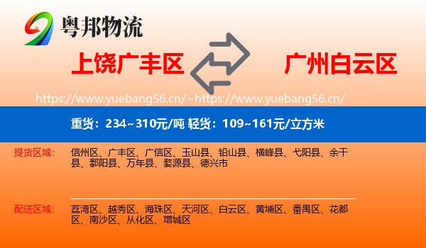 上饶广丰区到白云区物流