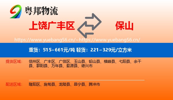 上饶广丰区到保山物流