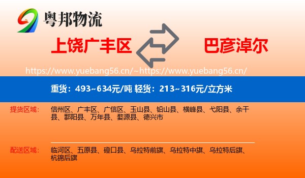 广丰区到巴彦淖尔物流专线
