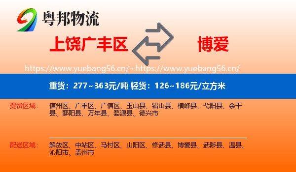 上饶广丰区到博爱县物流