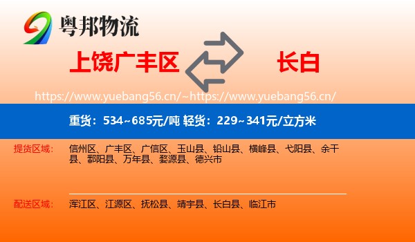 上饶广丰区到长白县物流