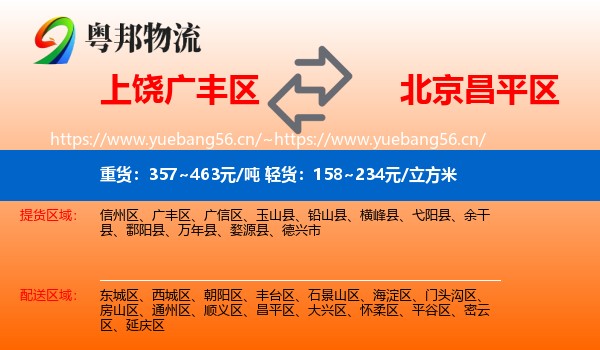 上饶广丰区到昌平区物流