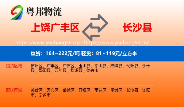上饶广丰区到长沙县物流
