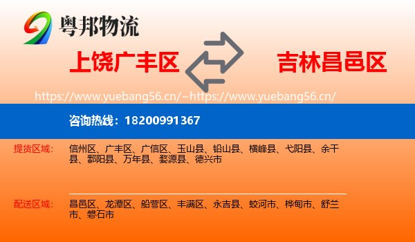 上饶广丰区到昌邑区物流