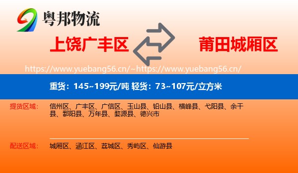 上饶广丰区到城厢区物流