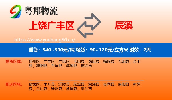 上饶广丰区到辰溪县物流专线名片
