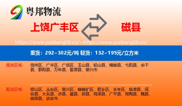 上饶广丰区到磁县物流