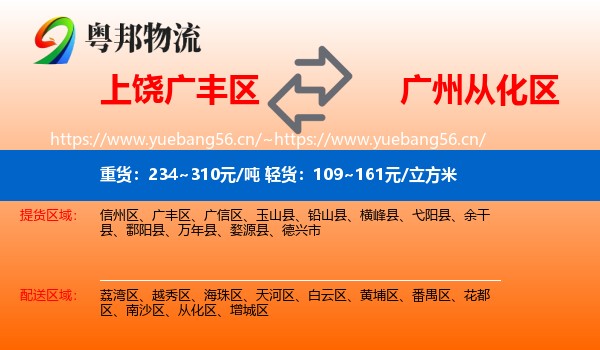 上饶广丰区到从化区物流