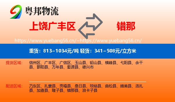 上饶广丰区到错那县物流