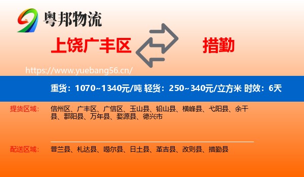 上饶广丰区到措勤县物流专线名片