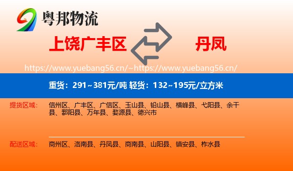 上饶广丰区到丹凤县物流