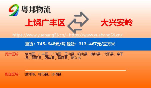 广丰区到大兴安岭物流专线