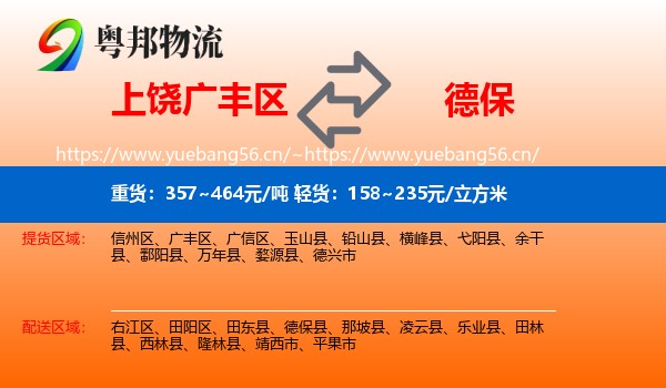 上饶广丰区到德保县物流