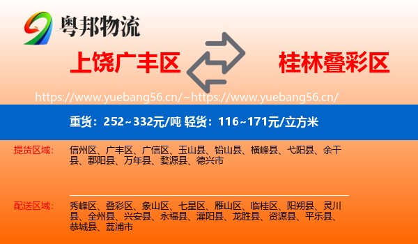 上饶广丰区到叠彩区物流