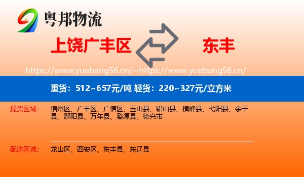 上饶广丰区到东丰县物流