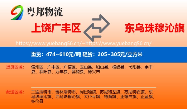 上饶广丰区到东乌珠穆沁旗物流