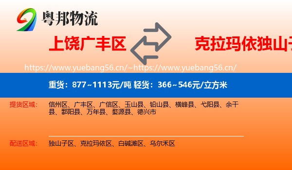 上饶广丰区到独山子区物流